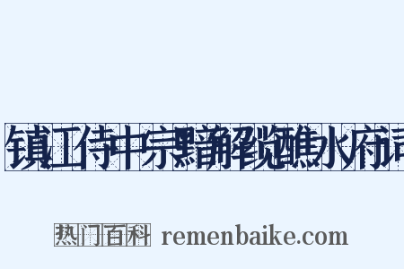 镇江侍中宗黯解缆醮水府词是什么意思的图片